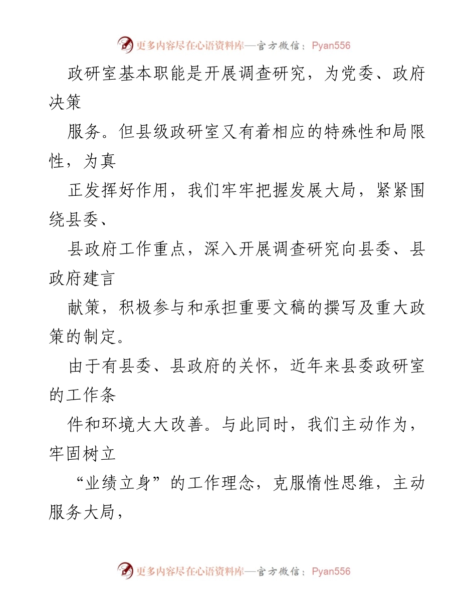 [工作总结] 县委政研室 - 县委政研室工作情况汇报与成效分析.docx_第2页