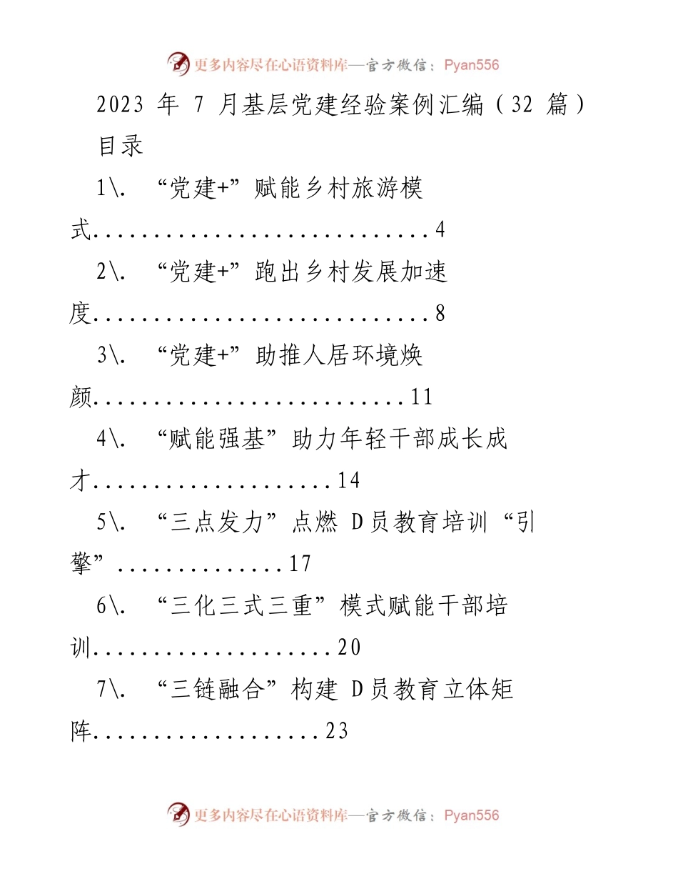 [工作总结] 基层党建 - 2023年基层党建经验案例汇编总结.docx_第1页