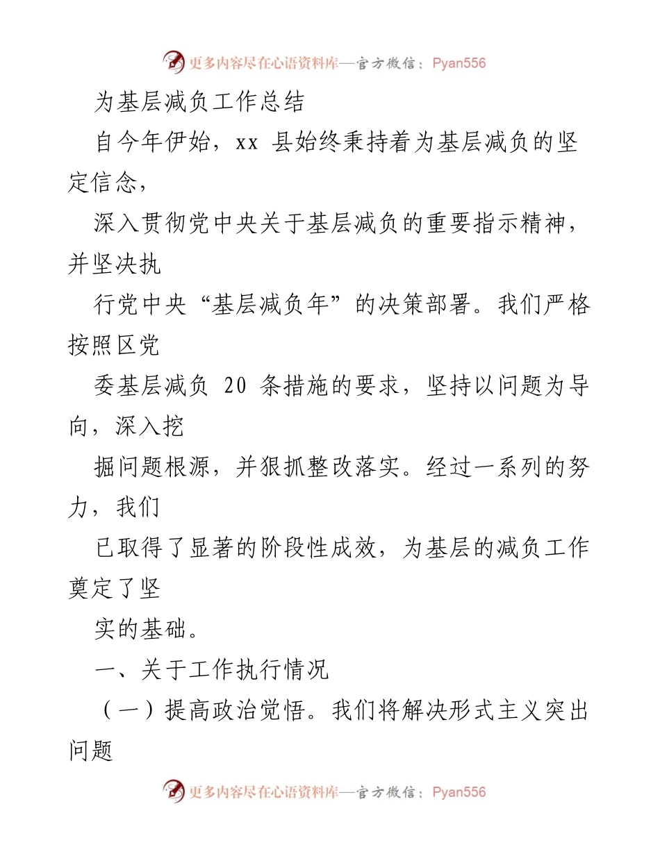 [工作总结] 基层减负工作 - xx县基层减负工作阶段性成效总结_1.docx_第1页