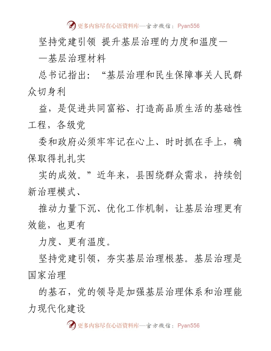 [工作总结] 基层治理 - 坚持党建引领，提升基层治理效能与温度.docx_第1页
