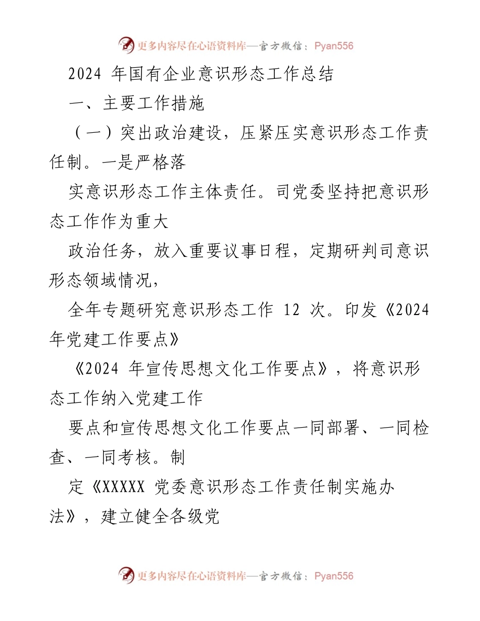 [工作总结] 国有企业 - 2024年国有企业意识形态工作总结.docx_第1页