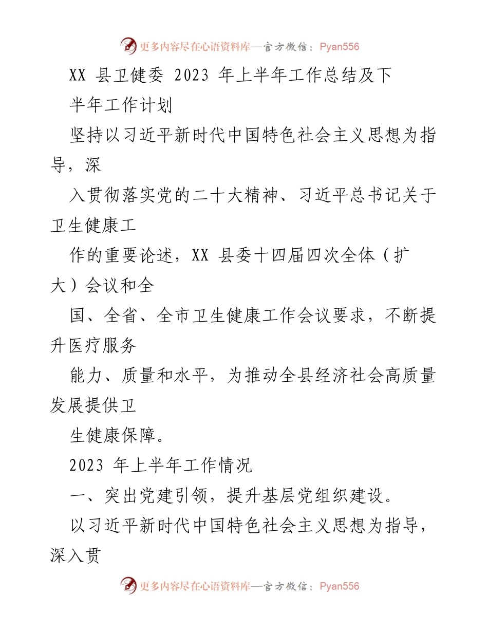 [工作总结] 卫生健康工作会议 - XX县卫健委2023年上半年工作总结与下半年工作计划.docx_第1页