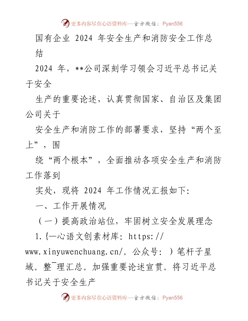 [工作总结] 国有企业安全生产工作 - 2024年国有企业安全生产与消防安全工作总结.docx_第1页