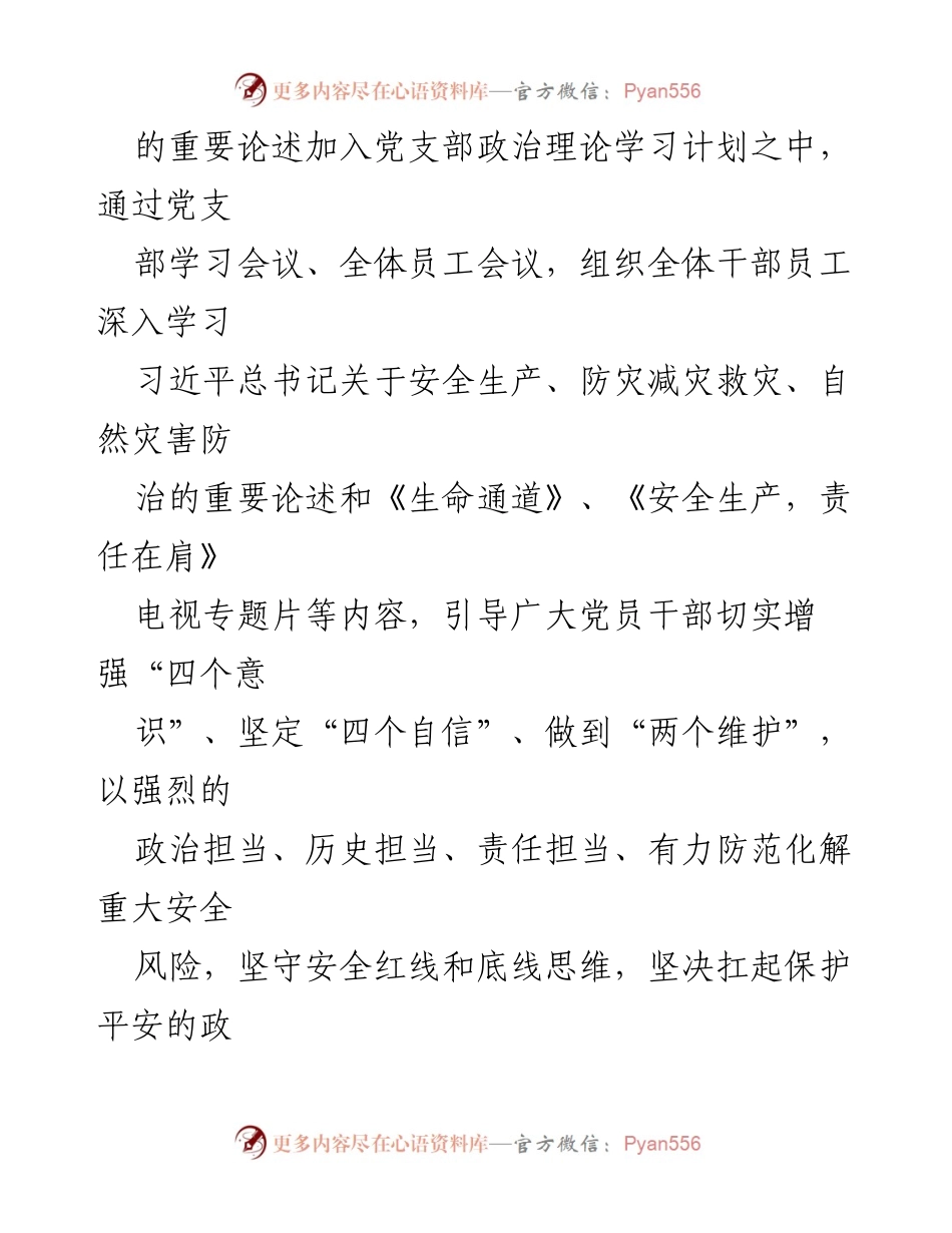 [工作总结] 国有企业安全生产工作 - 2024年国有企业安全生产与消防安全工作总结.docx_第2页