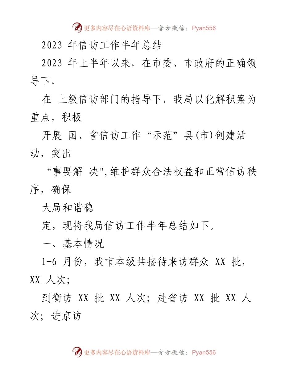 [工作总结] 半年信访工作总结 - 2023年上半年信访工作总结报告.docx_第1页