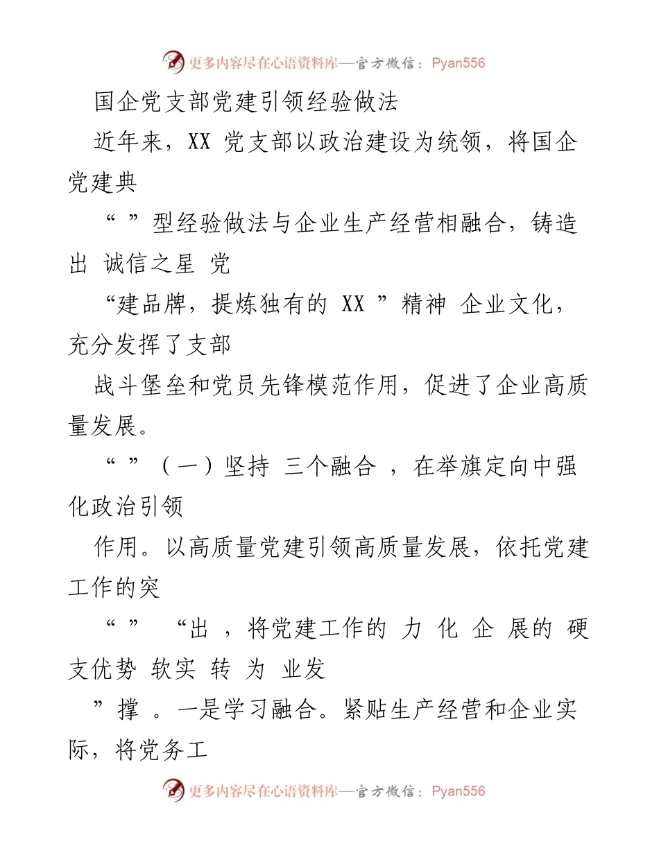 [工作总结] 国企党建 - 国企党支部党建引领高质量发展的经验总结.docx_第1页