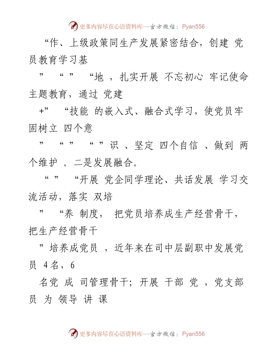 [工作总结] 国企党建 - 国企党支部党建引领高质量发展的经验总结.docx_第2页