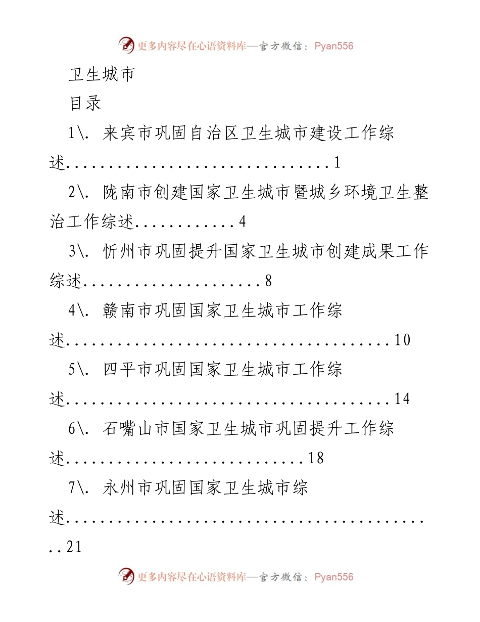 [工作总结] 卫生城市建设 - 来宾市巩固自治区卫生城市建设工作综述.docx_第1页