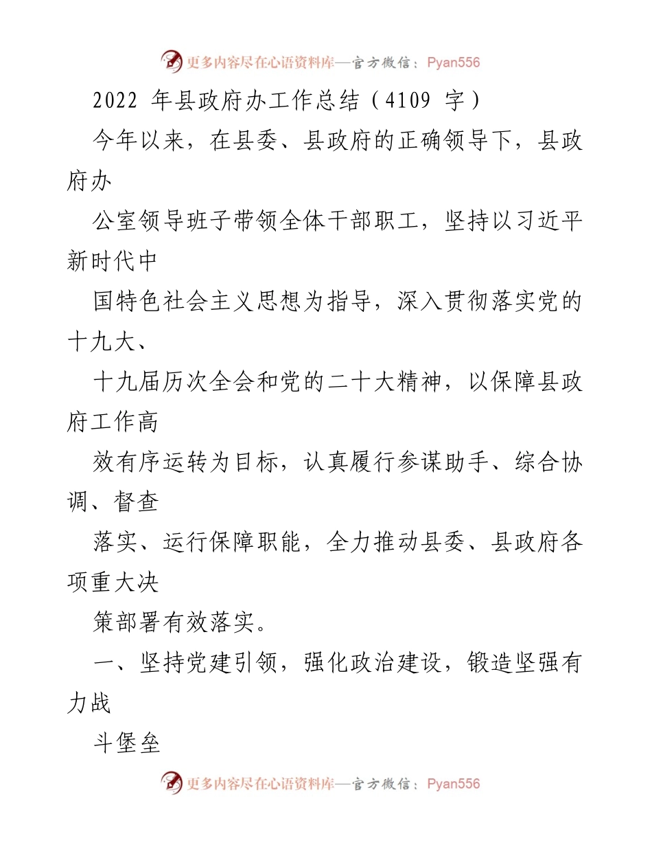 [工作总结] 县政府办 - 2022年度县政府办工作总结与党建成效分析.docx_第1页