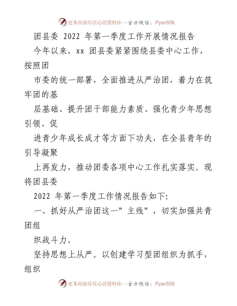 [工作总结] 团县委 - 2022年第一季度团县委工作开展情况报告.docx_第1页