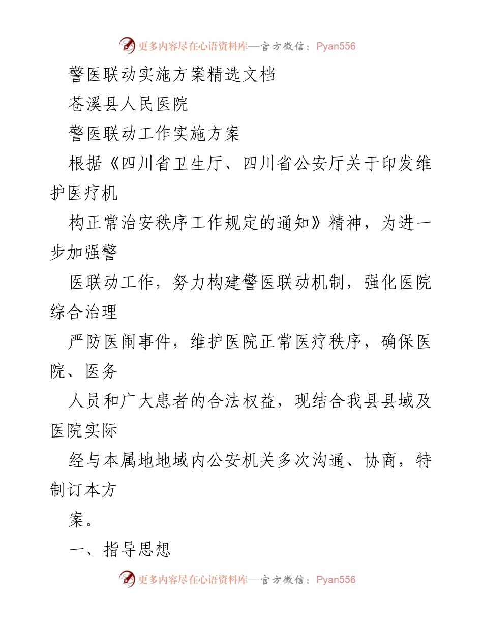 [工作总结] 医院管理 - 警医联动工作实施方案总结.docx_第1页