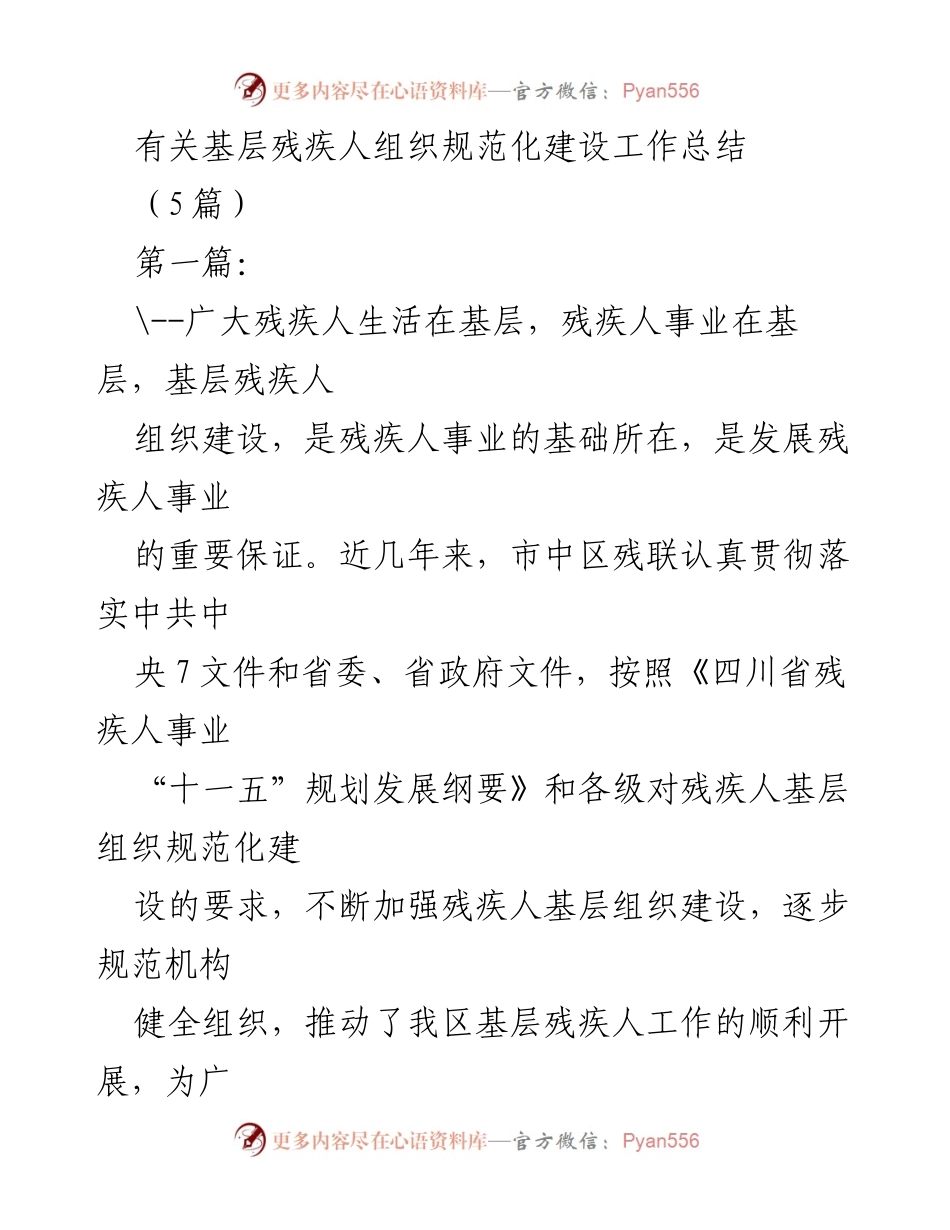 [工作总结] 基层残疾人组织建设 - 基层残疾人组织规范化建设工作总结与汇报.docx_第1页