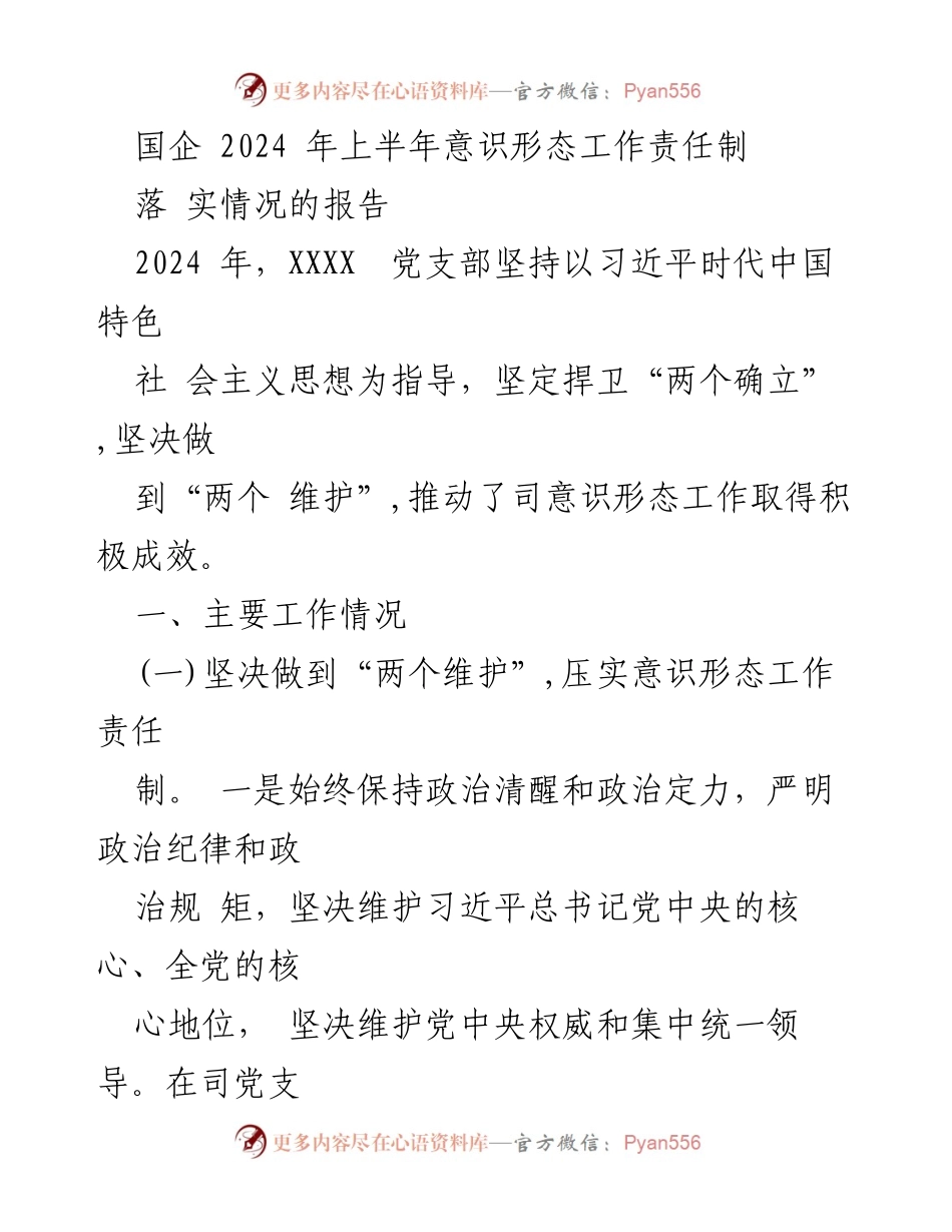 [工作总结] 国企意识形态工作 - 2024年上半年意识形态工作责任制落实情况报告_1.docx_第1页