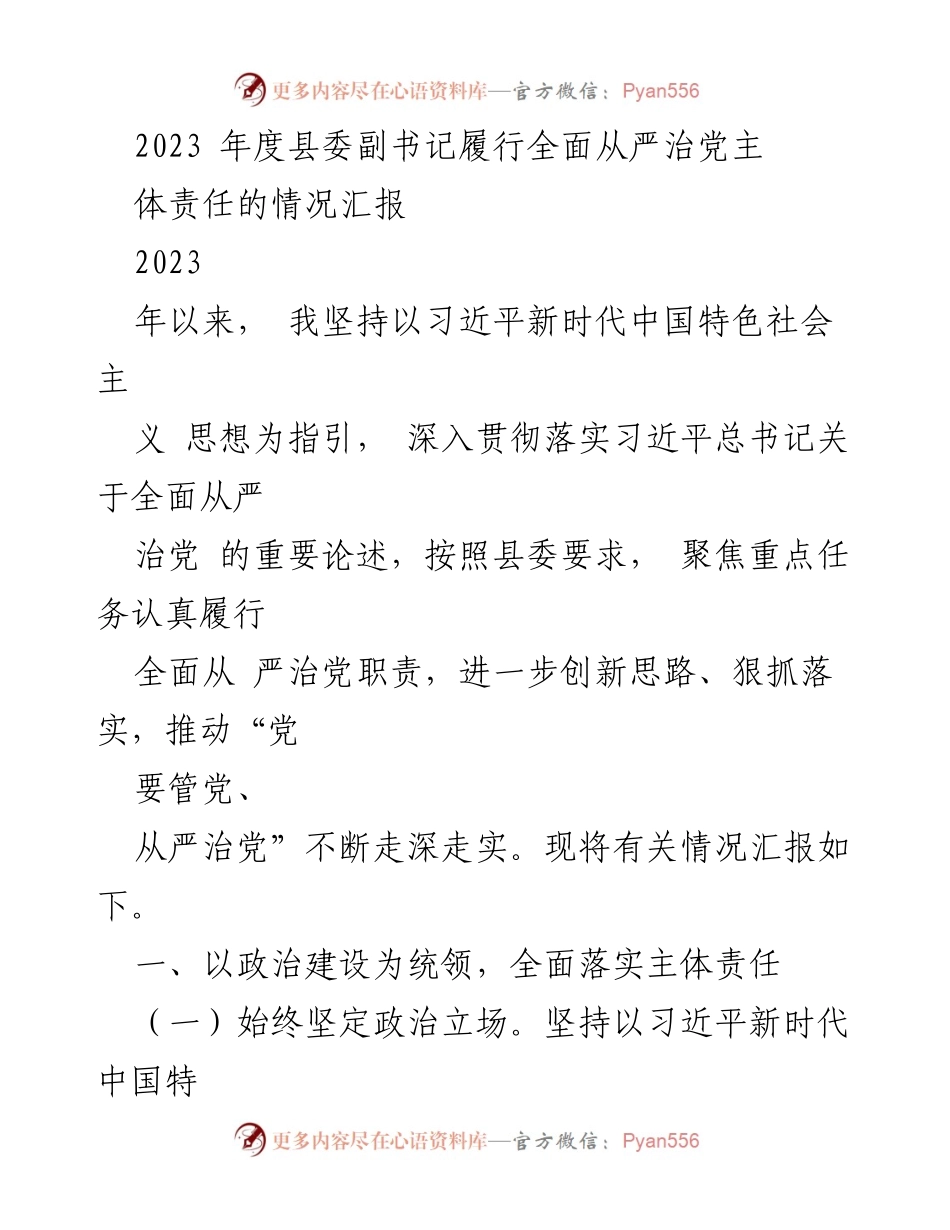 [工作总结] 县委副书记履行全面从严治党责任 - 2023年度全面从严治党责任履行情况汇报.docx_第1页