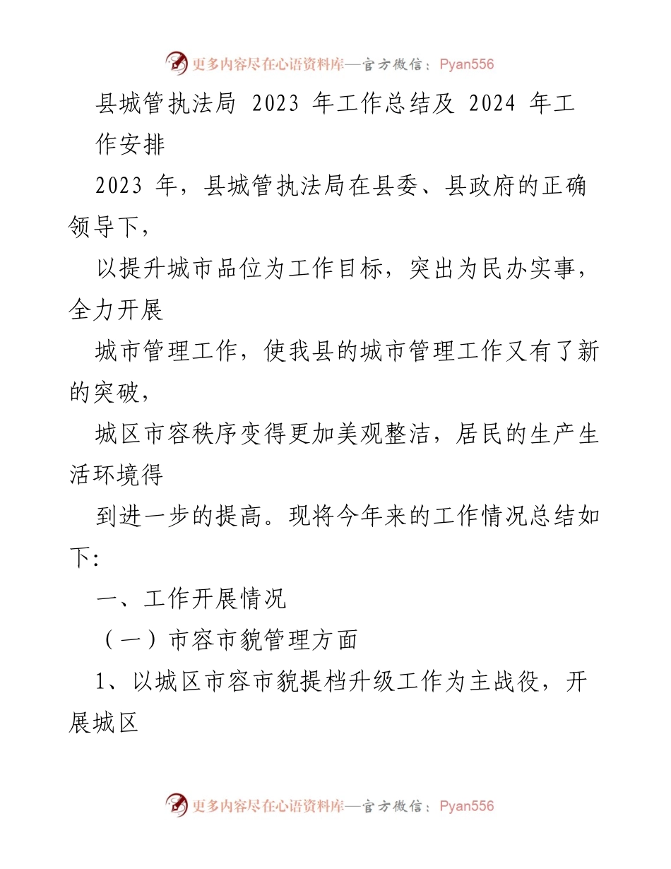 [工作总结] 县城管执法局 - 2023年工作总结与2024年工作安排.docx_第1页