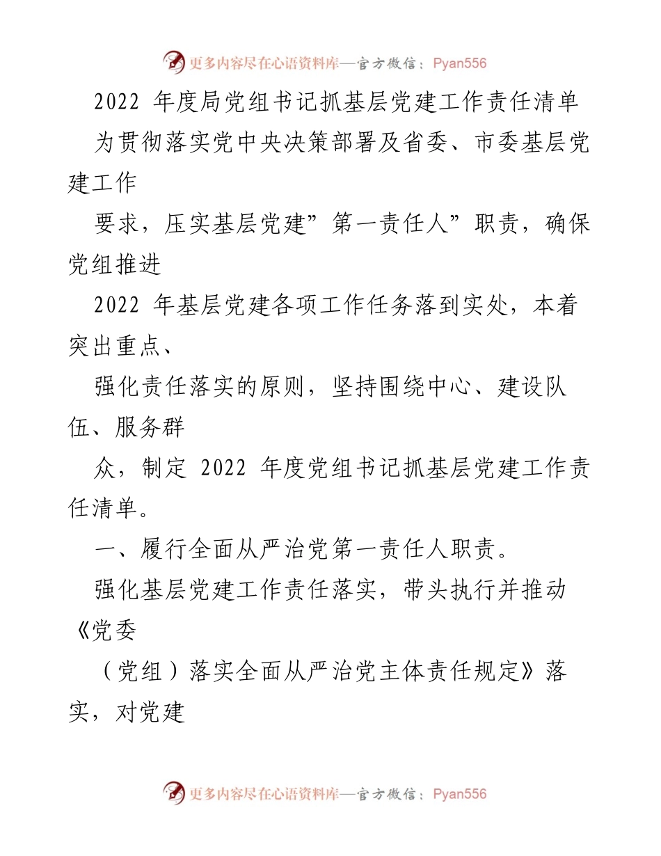 [工作总结] 基层党建 - 2022年度党组书记抓基层党建工作责任清单.docx_第1页
