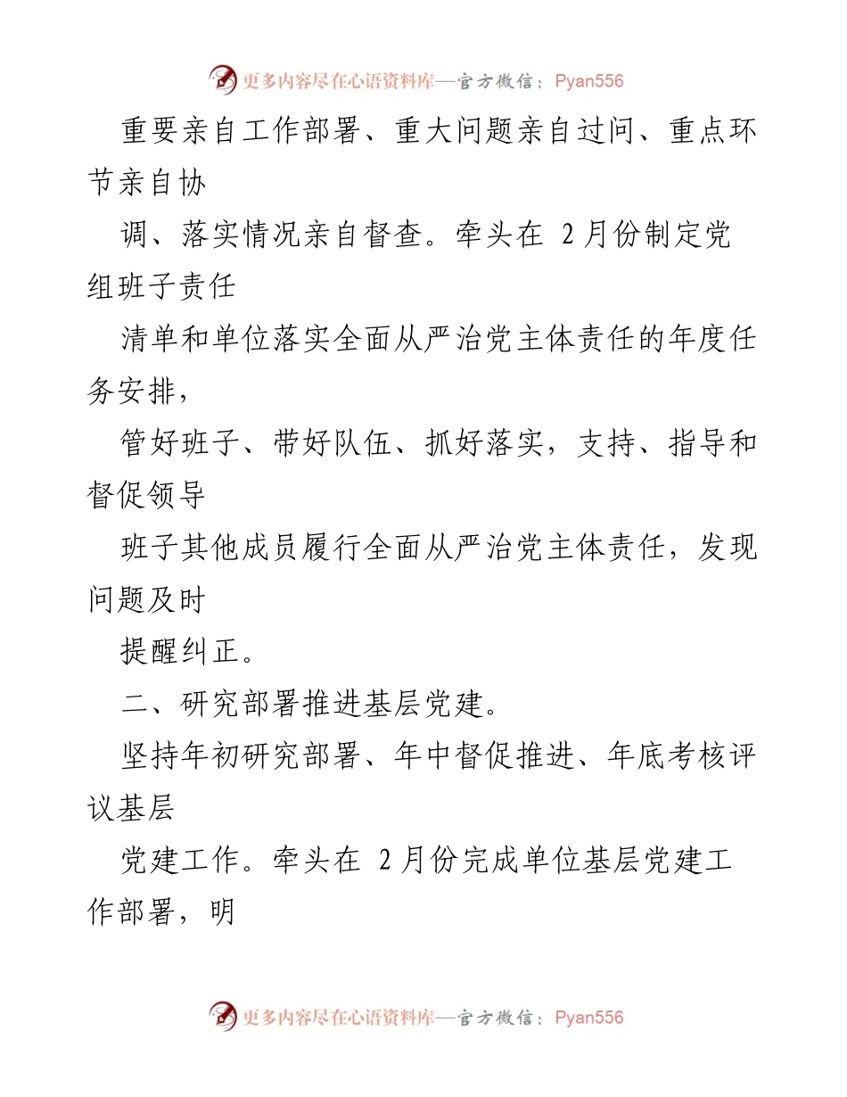 [工作总结] 基层党建 - 2022年度党组书记抓基层党建工作责任清单.docx_第2页