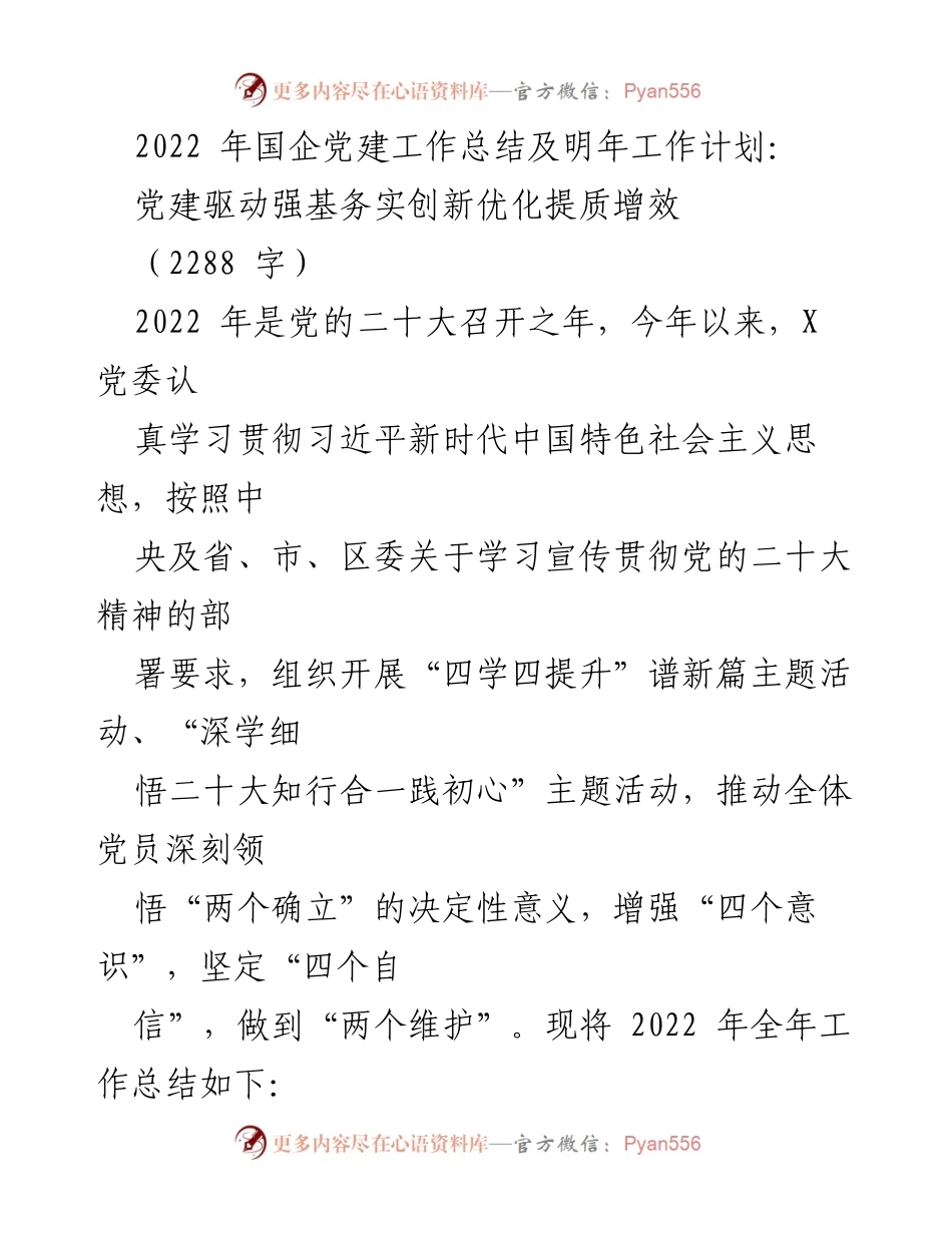 [工作总结] 国企党建工作 - 2022年国企党建工作总结与2023年工作计划.docx_第1页