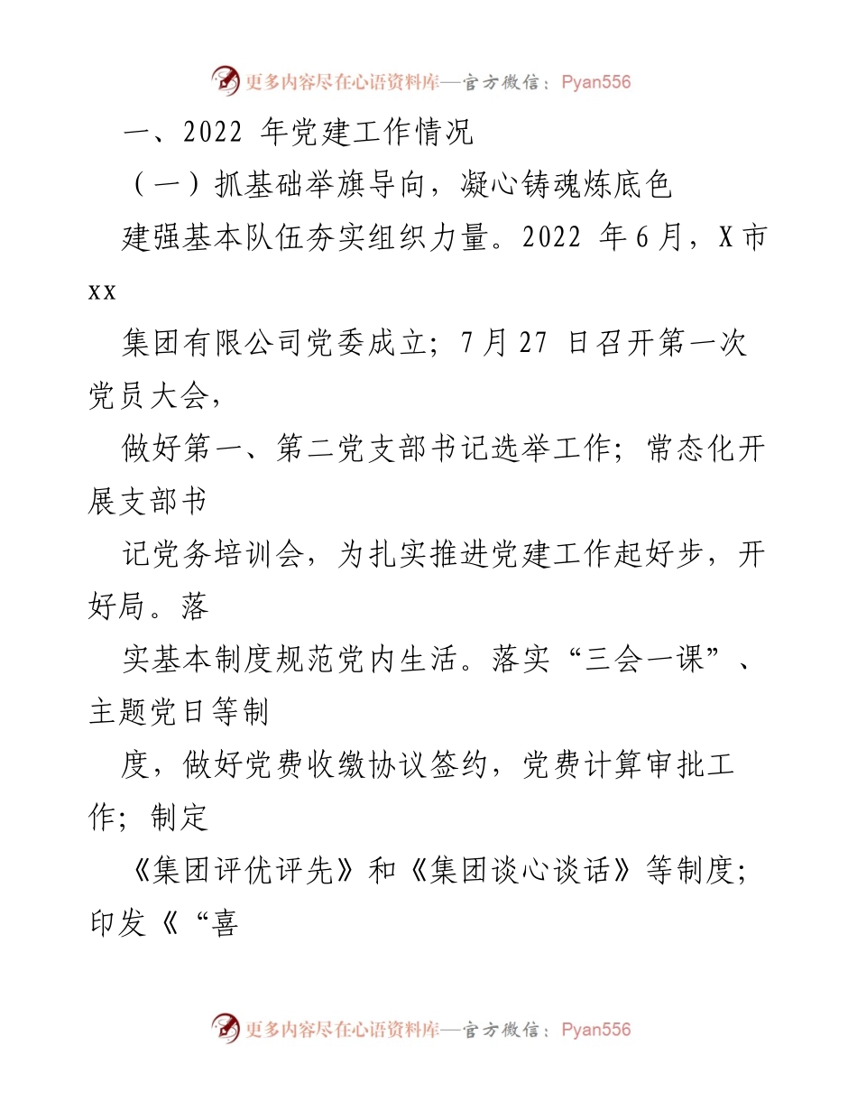 [工作总结] 国企党建工作 - 2022年国企党建工作总结与2023年工作计划.docx_第2页
