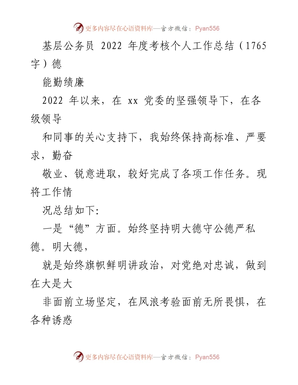 [工作总结] 基层公务员年度考核 - 2022年度个人工作总结：德能勤绩廉的实践与反思_1.docx_第1页