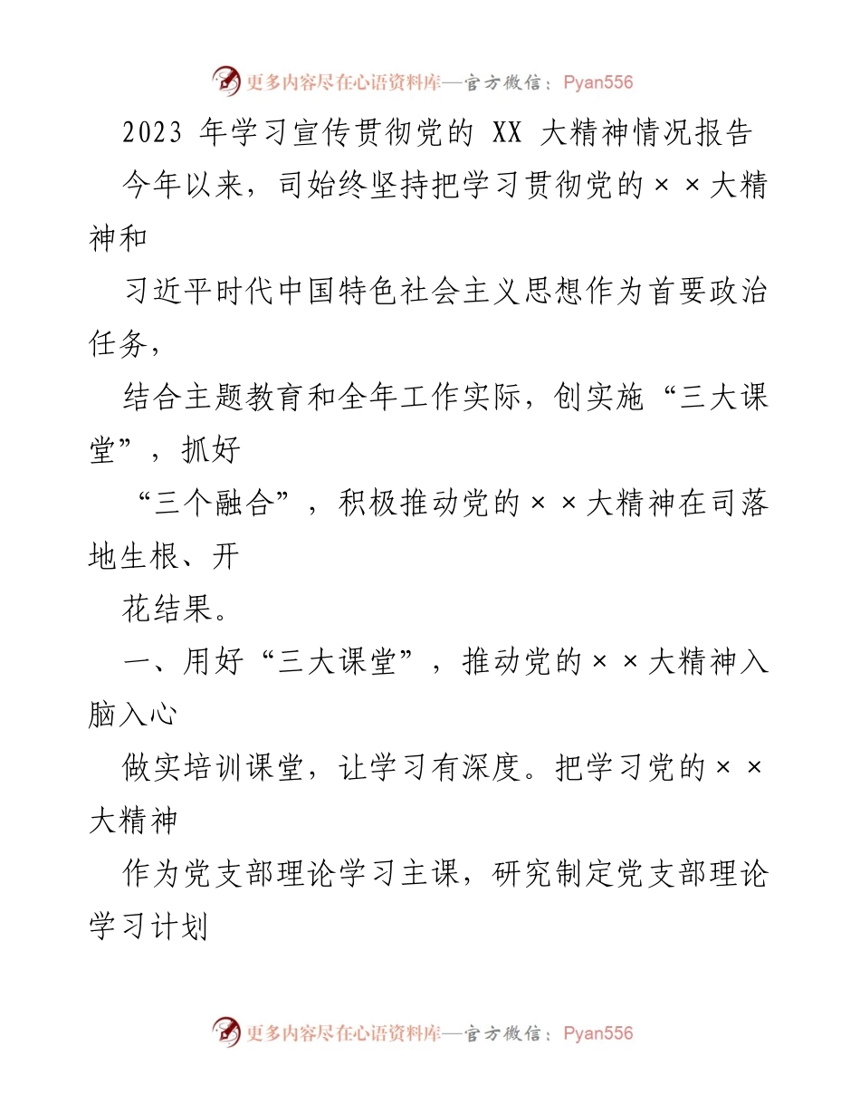[工作总结] 学习贯彻党的XX大精神 - 2023年党的XX大精神学习宣传贯彻情况报告.docx_第1页