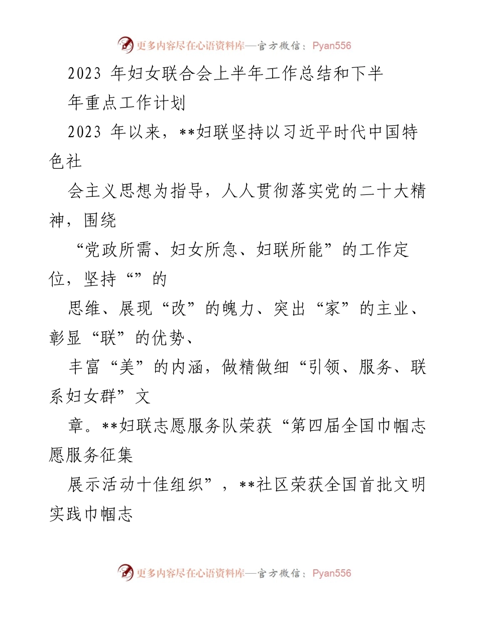 [工作总结] 妇女联合会 - 2023年上半年工作总结与下半年工作计划.docx_第1页