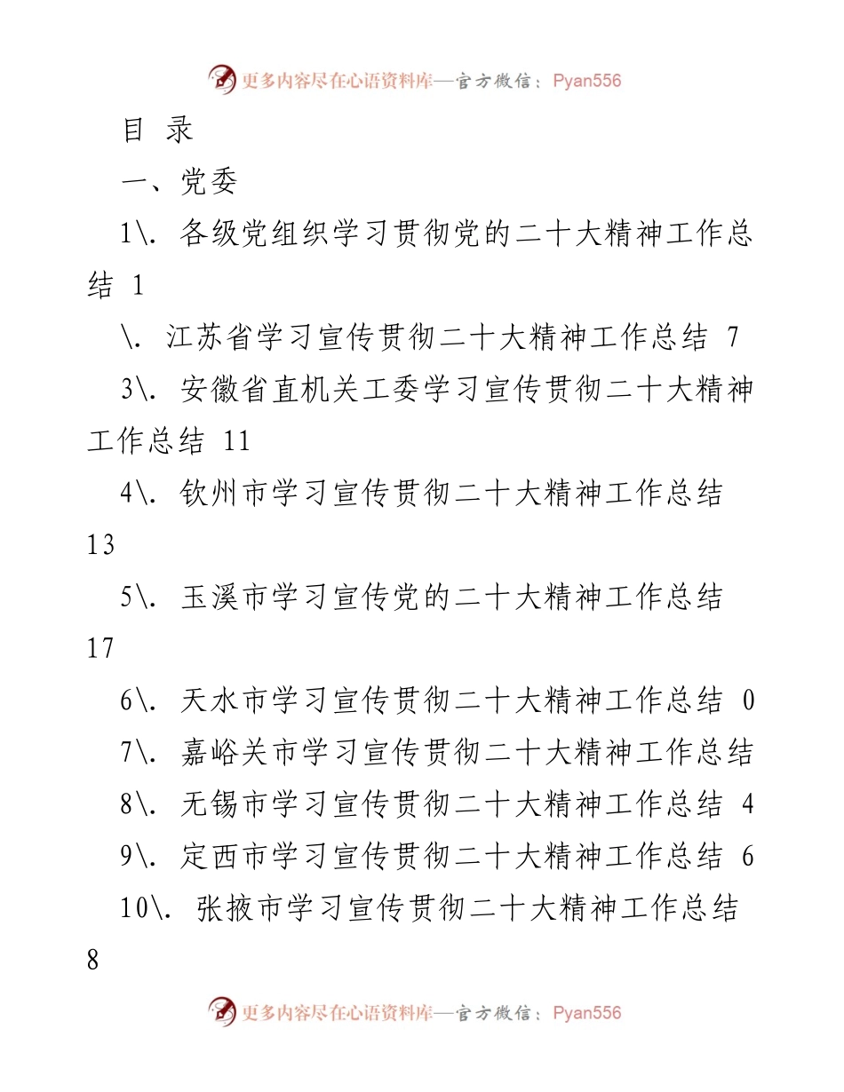 [工作总结] 各级党组织学习宣传贯彻党的二十大精神工作总结.docx_第1页