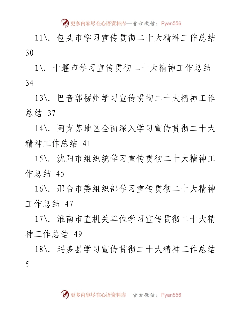 [工作总结] 各级党组织学习宣传贯彻党的二十大精神工作总结.docx_第2页