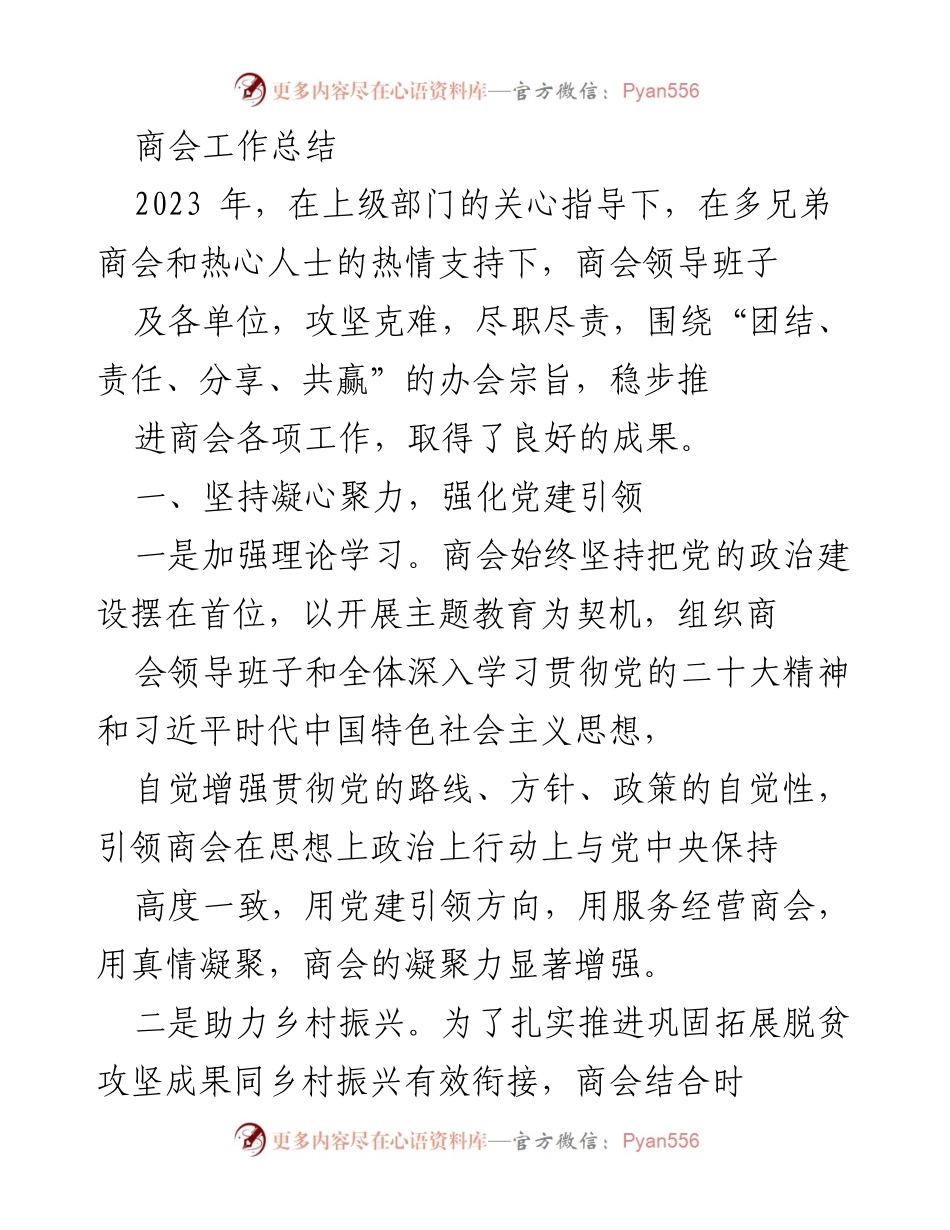 [工作总结] 商会年度总结 - 2023年商会工作总结与成就.docx_第1页