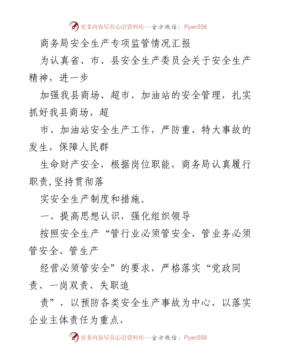[工作总结] 商务局安全生产监管 - 商务局安全生产专项监管工作总结报告.docx_第1页