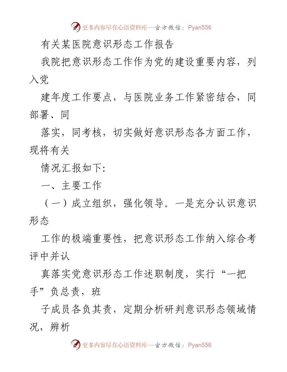 [工作总结] 医院意识形态工作 - 加强意识形态工作，促进医院党建与业务融合.docx_第1页