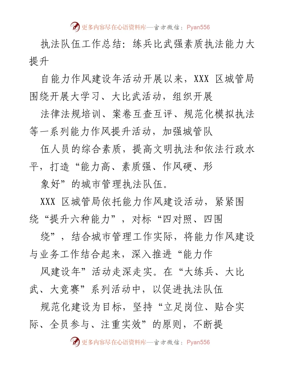[工作总结] 城管执法队伍 - 提升执法能力的能力作风建设年活动总结.docx_第1页