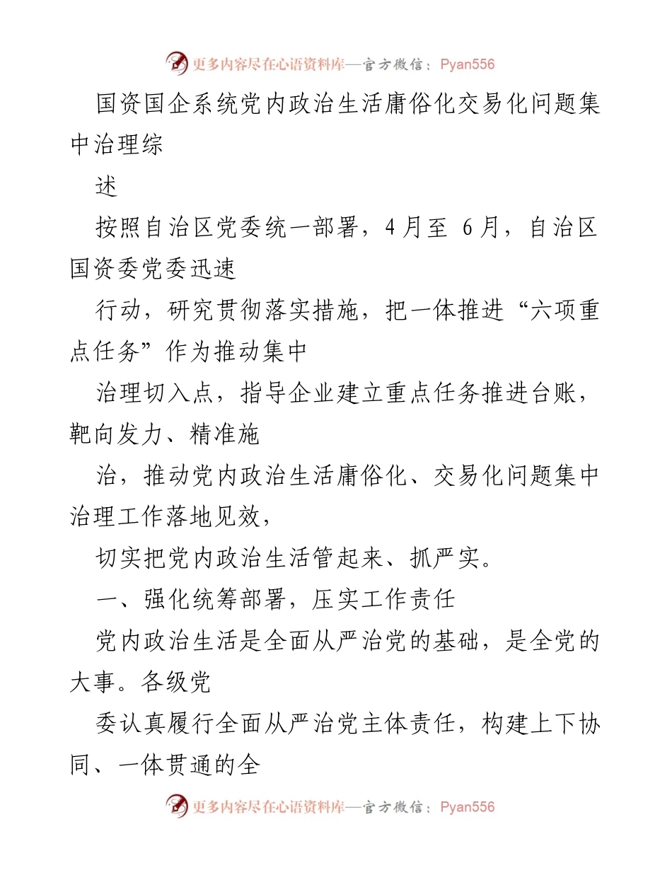 [工作总结] 国资国企系统 - 集中治理党内政治生活庸俗化交易化问题的工作总结.docx_第1页