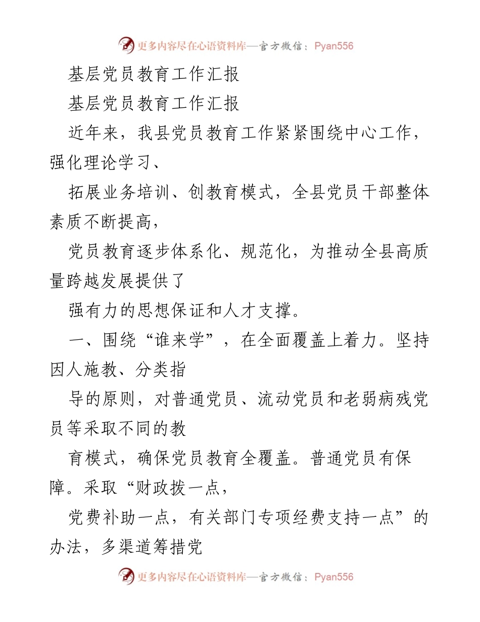 [工作总结] 基层党员教育工作 - 基层党员教育工作成效与实施措施汇报.docx_第1页