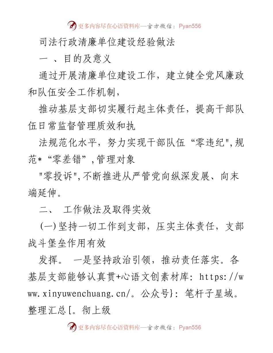 [工作总结] 司法行政 - 司法行政清廉单位建设的经验与成效.docx_第1页