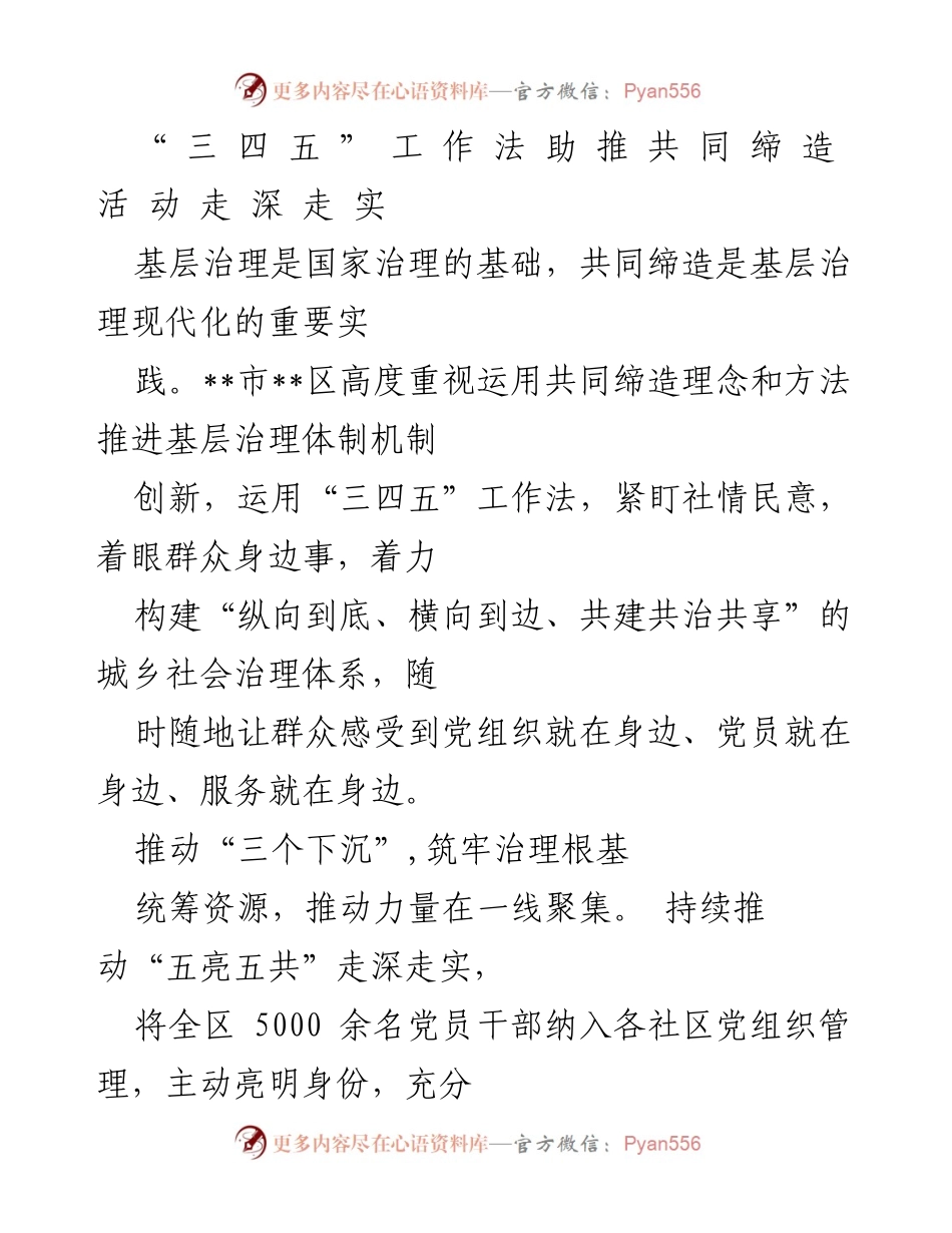 [工作总结] 基层治理 - “三四五”工作法助推共同缔造活动深入开展.docx_第1页