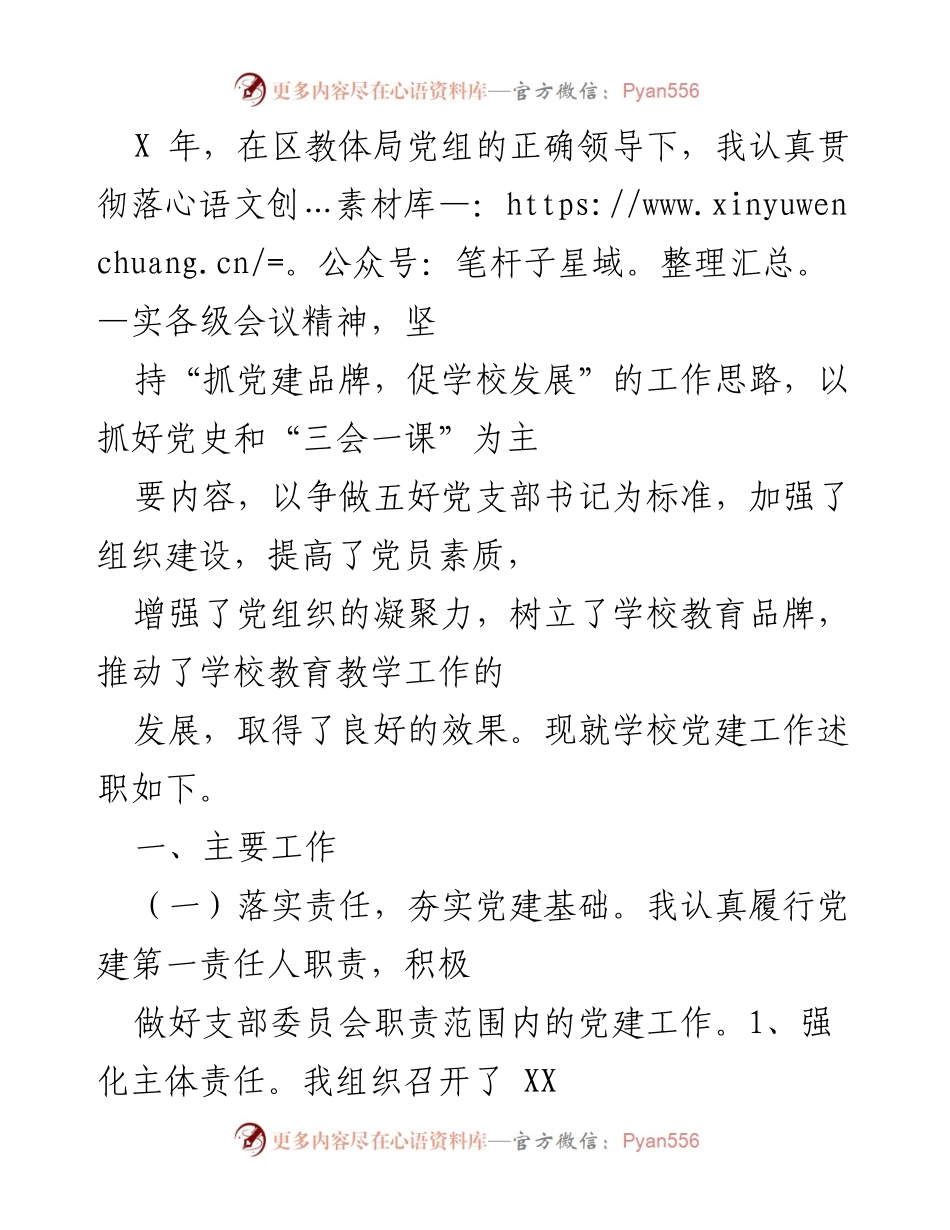 [工作总结] 学校党建工作 - X年学校党建工作述职总结.docx_第1页