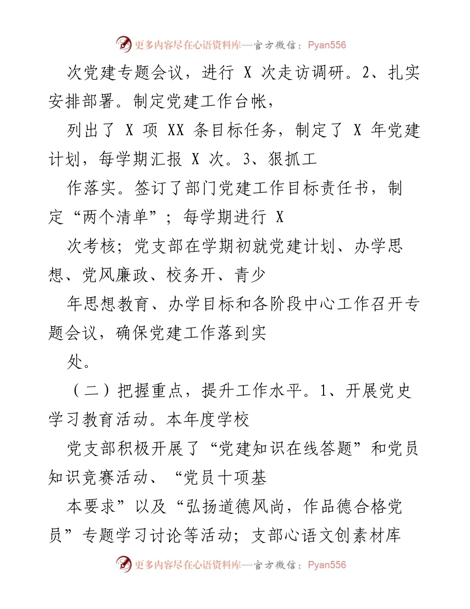 [工作总结] 学校党建工作 - X年学校党建工作述职总结.docx_第2页