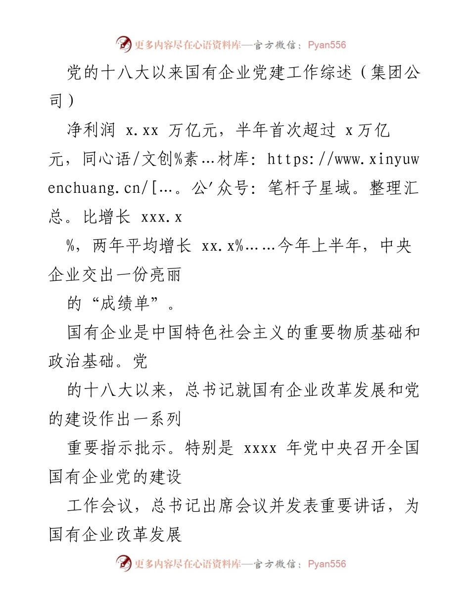 [工作总结] 国有企业党建 - 国有企业党建工作成效与发展综述.docx_第1页