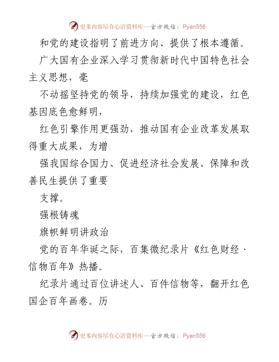 [工作总结] 国有企业党建 - 国有企业党建工作成效与发展综述.docx_第2页