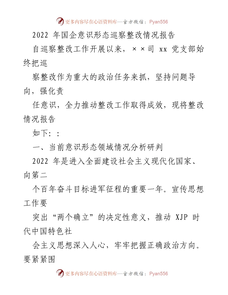 [工作总结] 国企意识形态巡察整改 - 2022年国企意识形态巡察整改情况报告.docx_第1页