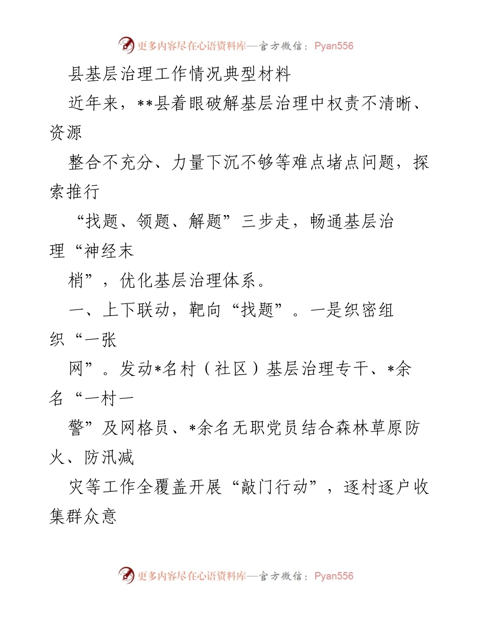 [工作总结] 基层治理 - __县基层治理工作探索与成效总结__.docx_第1页
