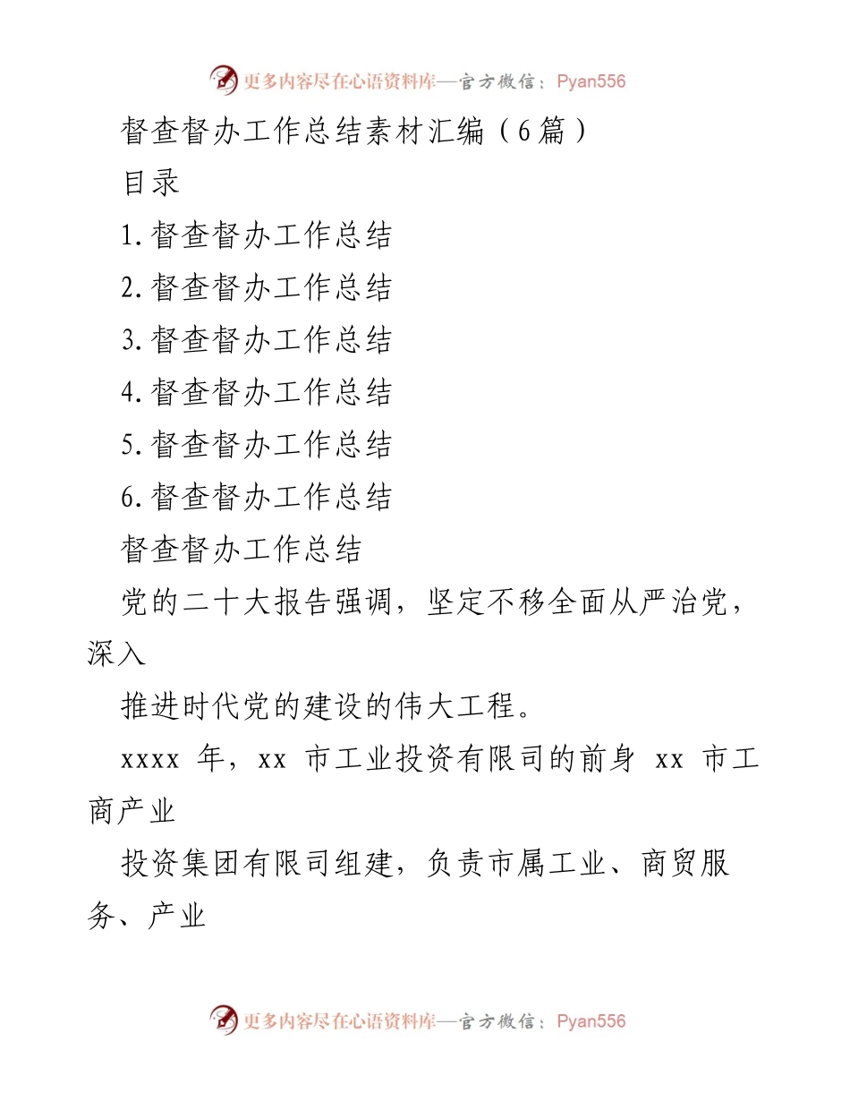 [工作总结] 国有企业 - 国有企业内部督查与经济责任审计工作总结报告.docx_第1页