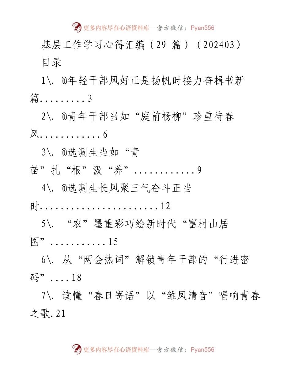 [工作总结] 基层工作学习 - 基层工作学习心得汇编与青年干部成长思考.docx_第1页