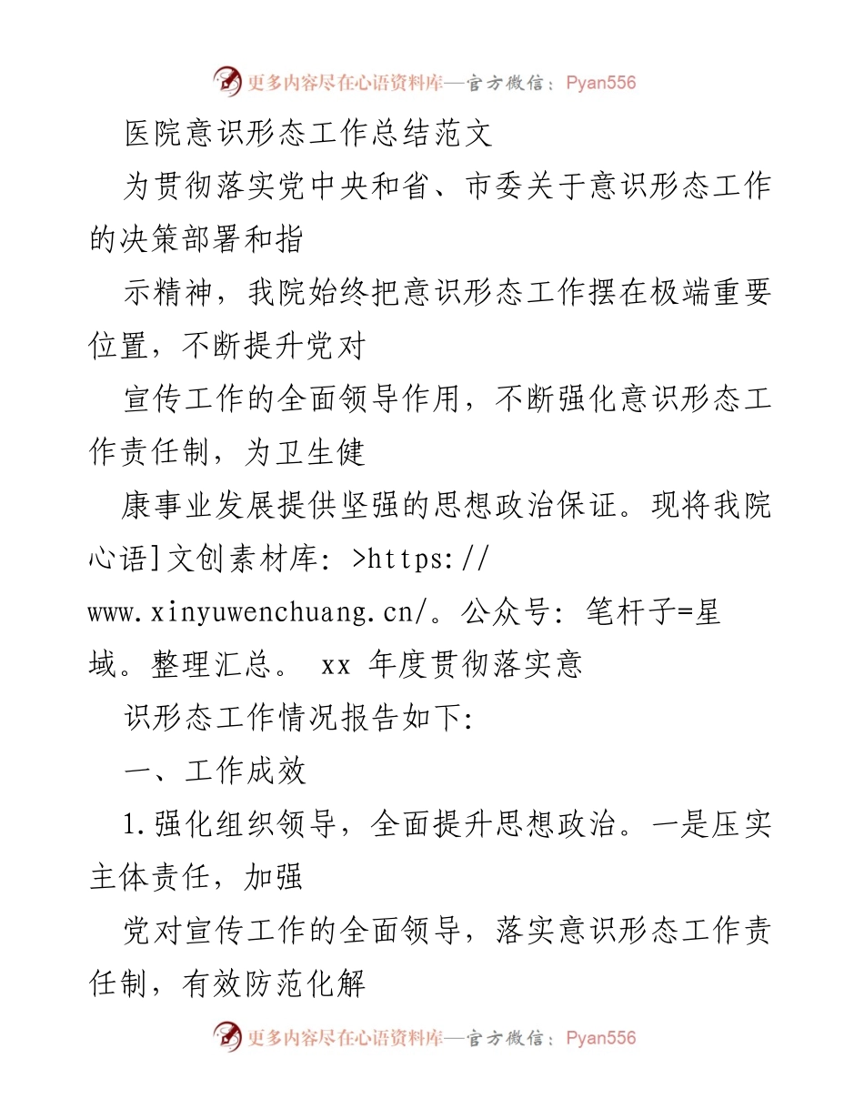 [工作总结] 医院意识形态工作 - 医院意识形态工作年度总结报告.docx_第1页