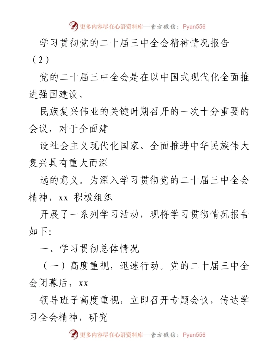[工作总结] 学习贯彻党的二十届三中全会精神 - 深入学习党的二十届三中全会精神的实施情况报告.docx_第1页