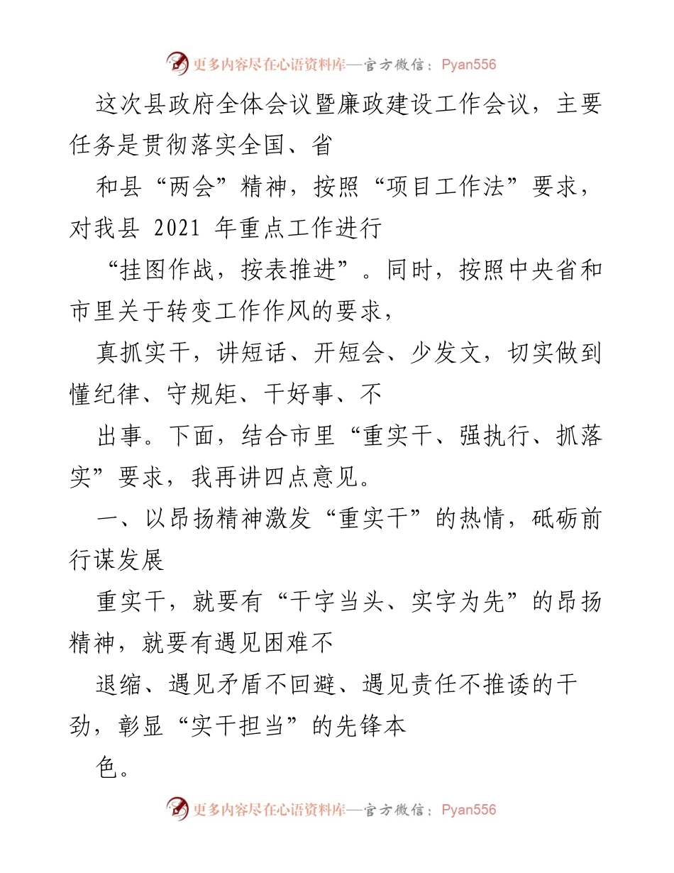 [工作总结] 县政府全体会议 - 强化实干担当，推动经济高质量发展.docx_第1页