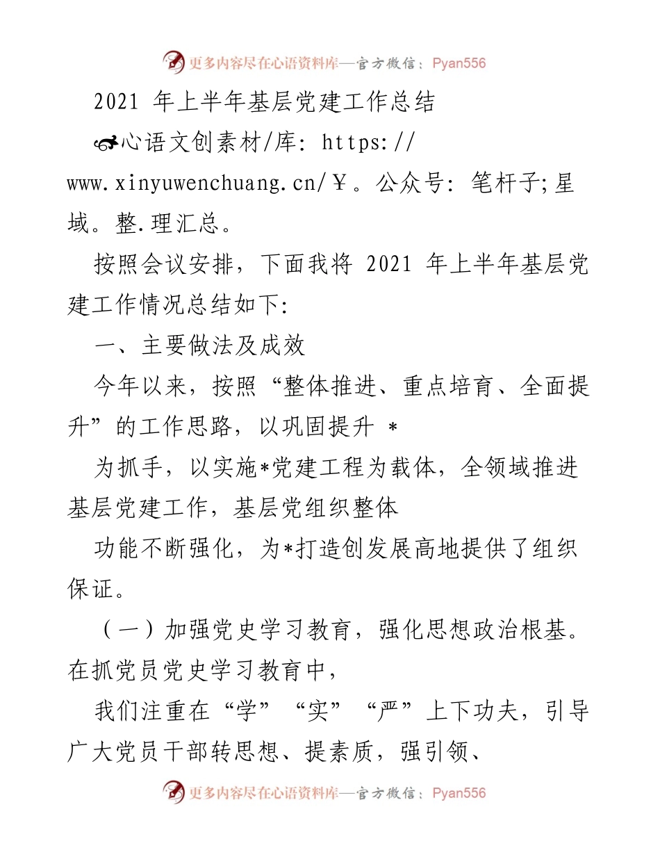 [工作总结] 基层党建工作 - 2021年上半年基层党建工作总结.docx_第1页