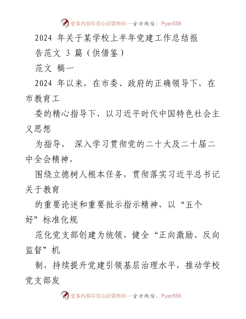[工作总结] 学校党建工作 - 2024年某学校上半年党建工作总结报告范文.docx_第1页