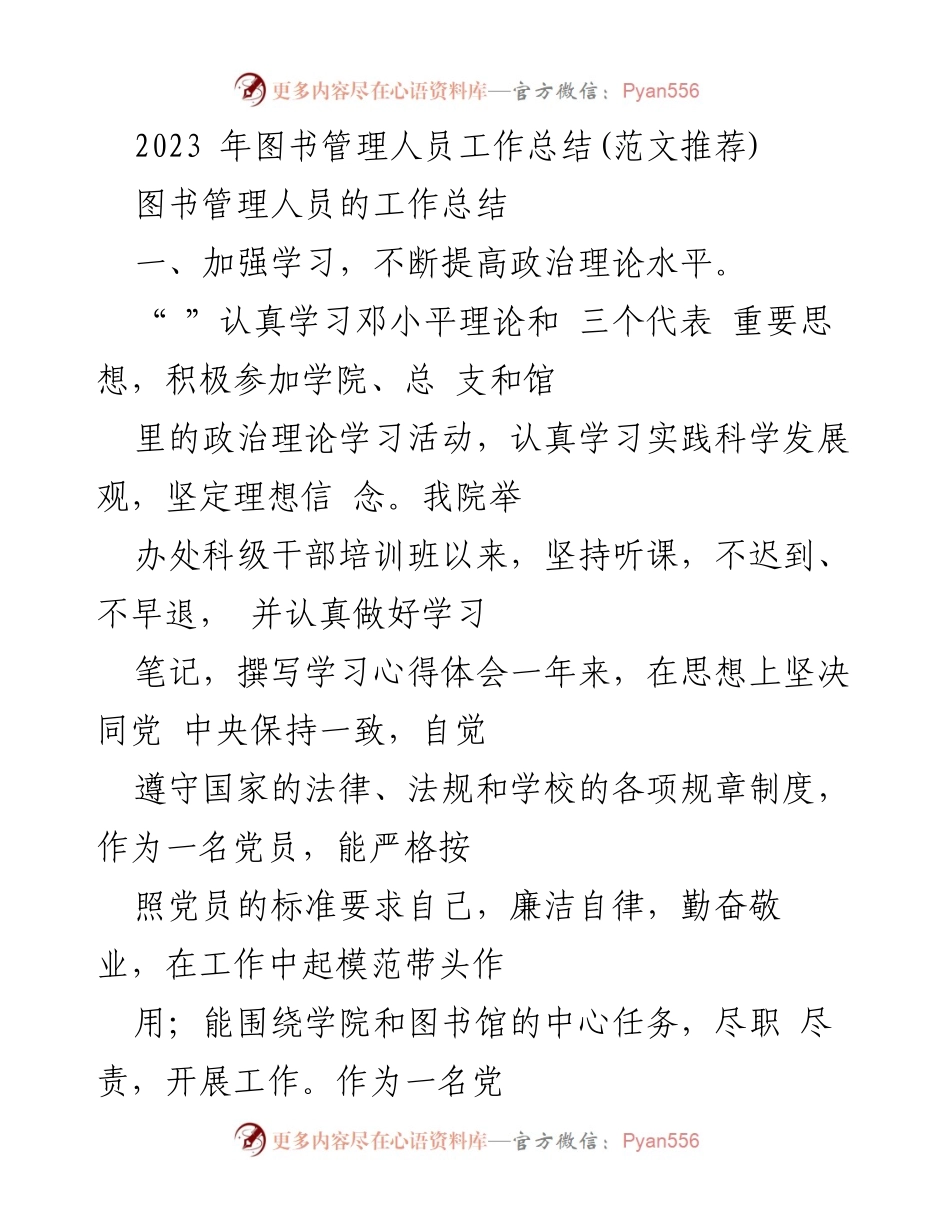 [工作总结] 图书馆 - 2023年图书管理人员工作总结与反思.docx_第1页